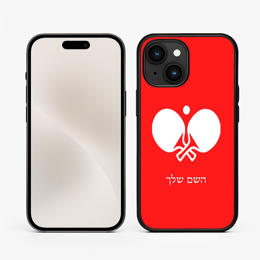 כיסוי בעיצוב אישי עם השם שלך לדגם - Apple iPhone 15 בעיצוב פינג פונג
