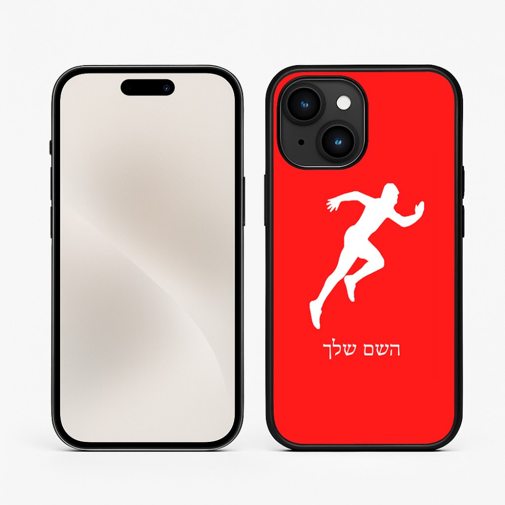 כיסוי בעיצוב אישי עם השם שלך לדגם - Apple iPhone 15 בעיצוב רץ