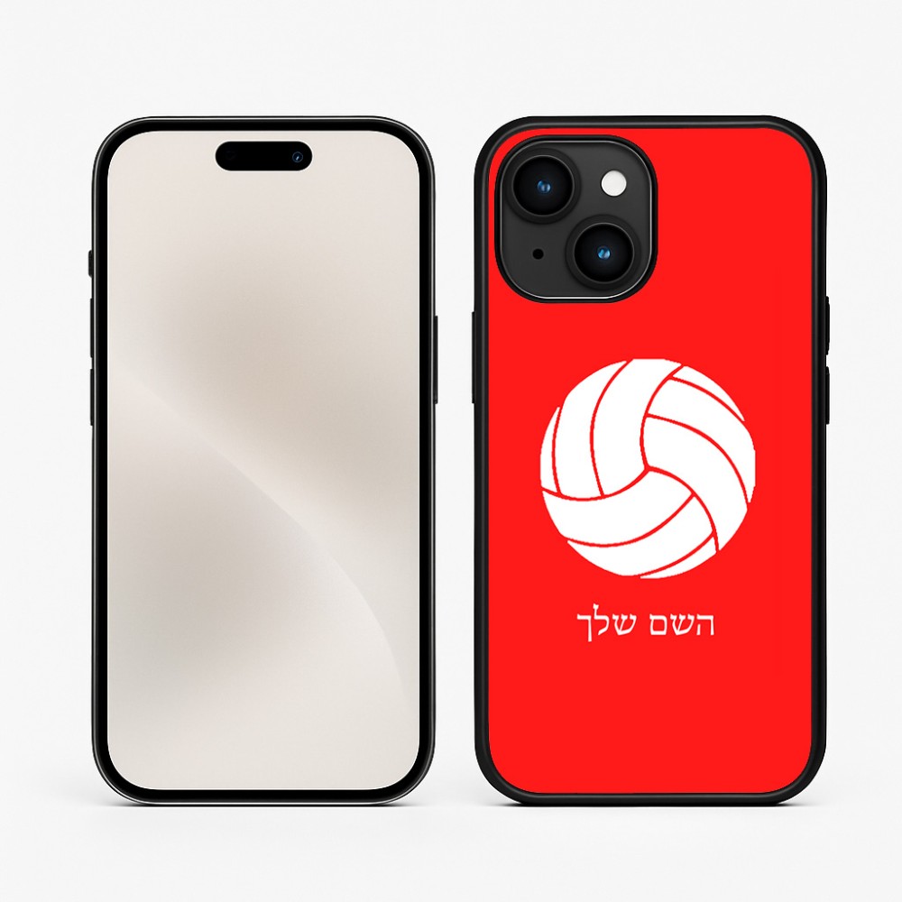 כיסוי בעיצוב אישי עם השם שלך לדגם - Apple iPhone 15 בעיצוב כדור כדורעף