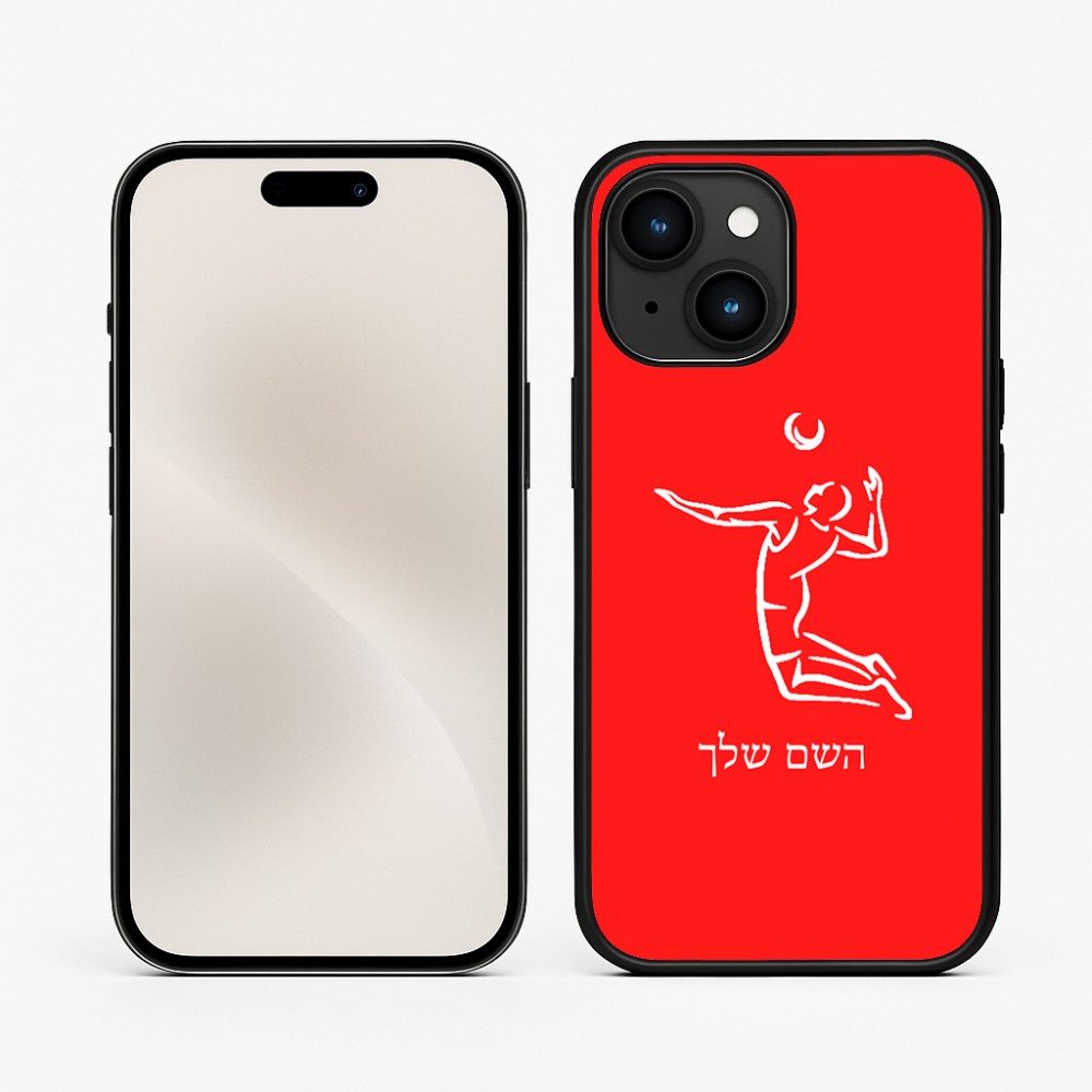 כיסוי בעיצוב אישי עם השם שלך לדגם - Apple iPhone 15 בעיצוב שחקן כדורעף
