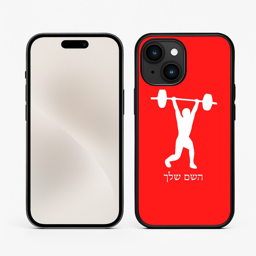 כיסוי בעיצוב אישי עם השם שלך לדגם - Apple iPhone 15 בעיצוב הרמת משקולות