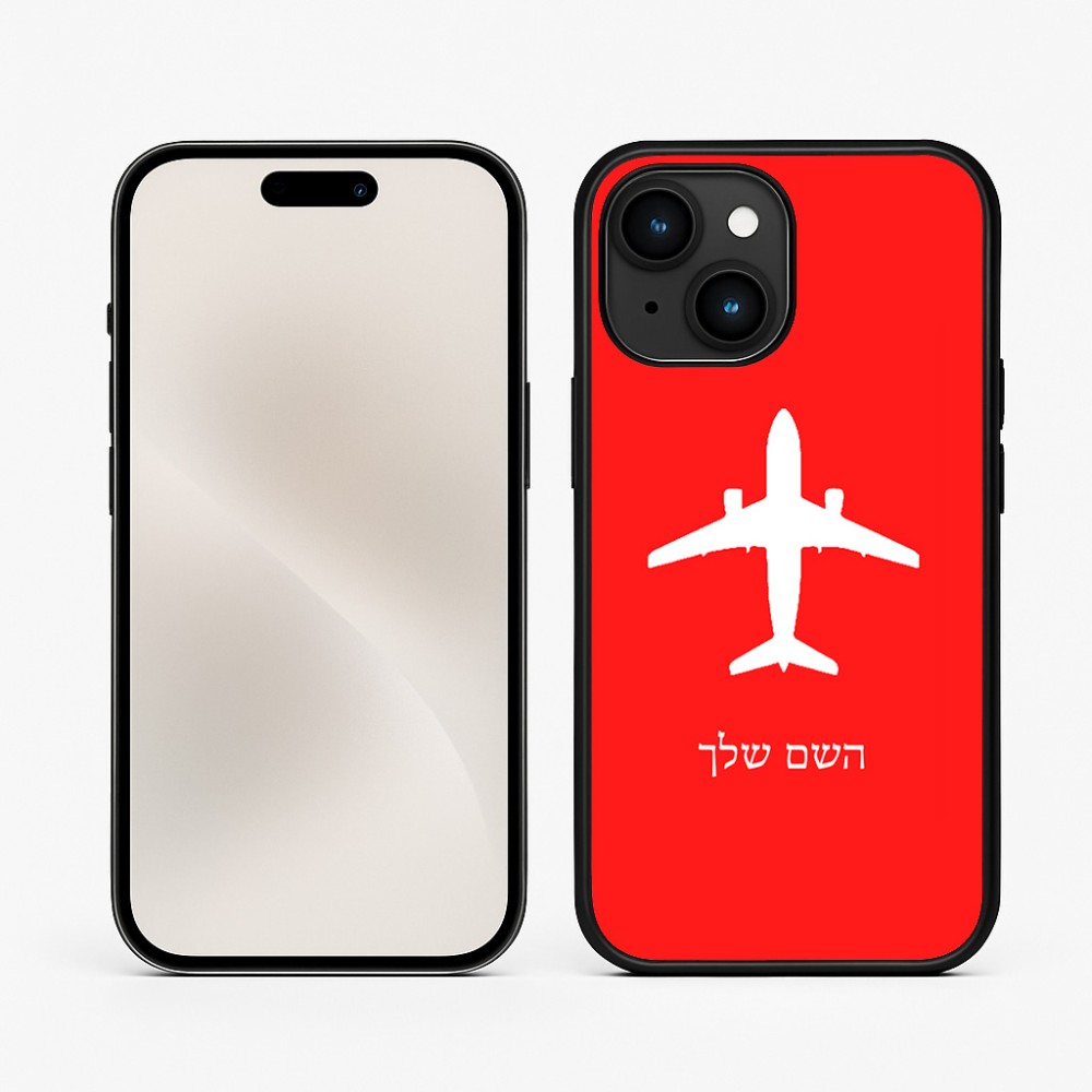 כיסוי בעיצוב אישי עם השם שלך לדגם - Apple iPhone 15 בעיצוב טייס - טייס