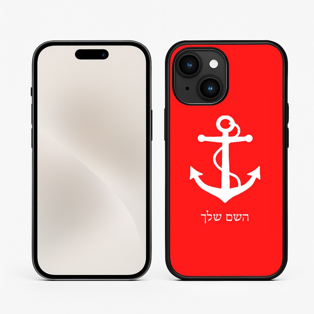 כיסוי בעיצוב אישי עם השם שלך לדגם - Apple iPhone 15 בעיצוב לעגן