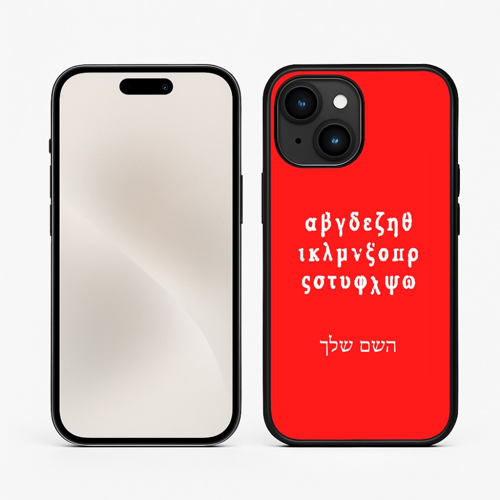כיסוי בעיצוב אישי עם השם שלך לדגם - Apple iPhone 15 בעיצוב האלפבית היווני