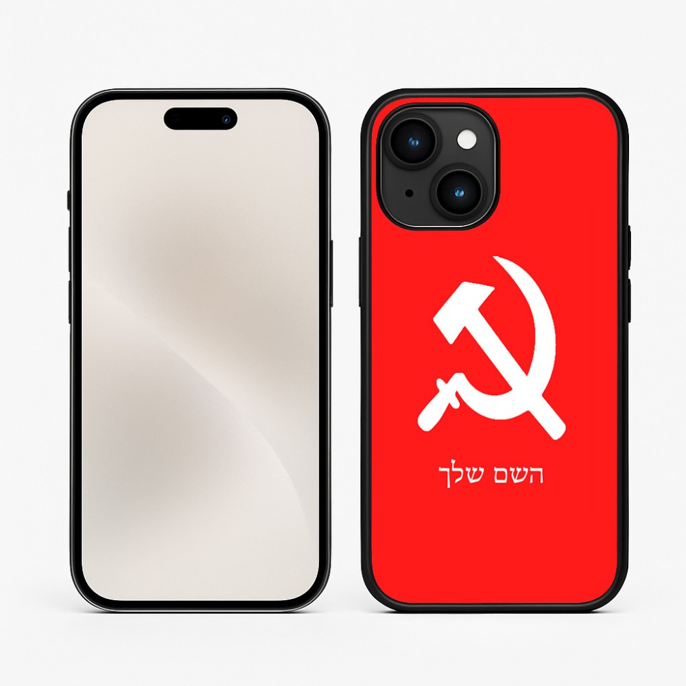 כיסוי בעיצוב אישי עם השם שלך לדגם - Apple iPhone 15 בעיצוב פטיש ומגל