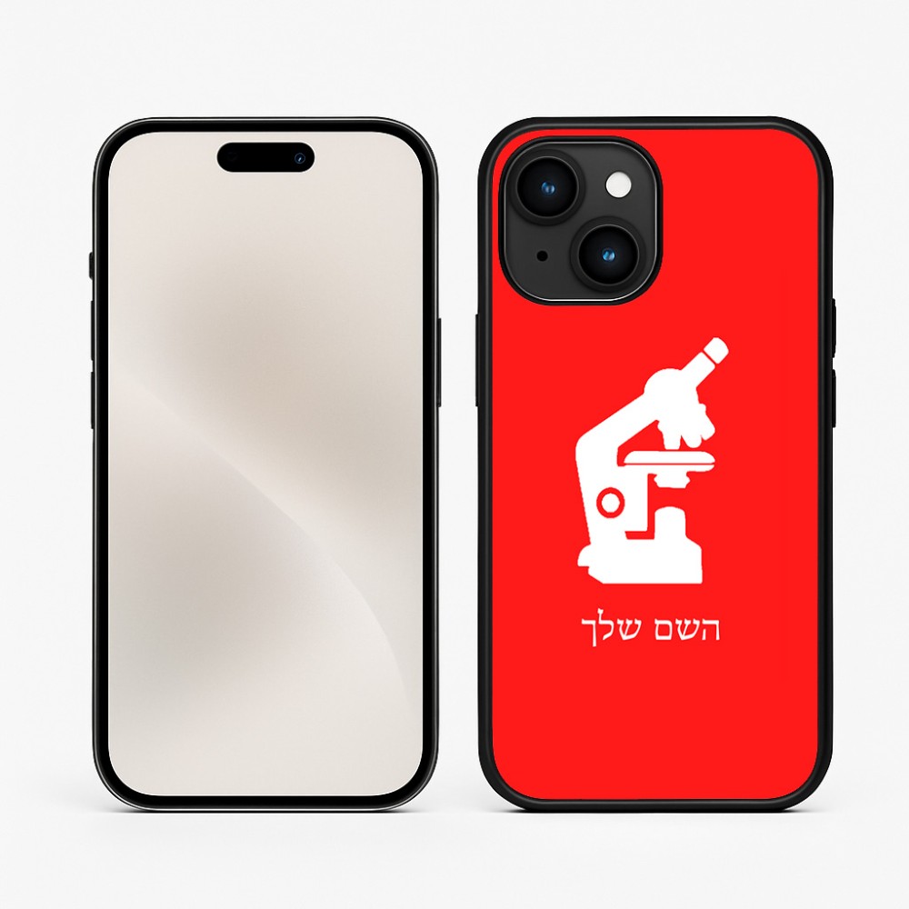 כיסוי בעיצוב אישי עם השם שלך לדגם - Apple iPhone 15 בעיצוב מיקרוסקופ