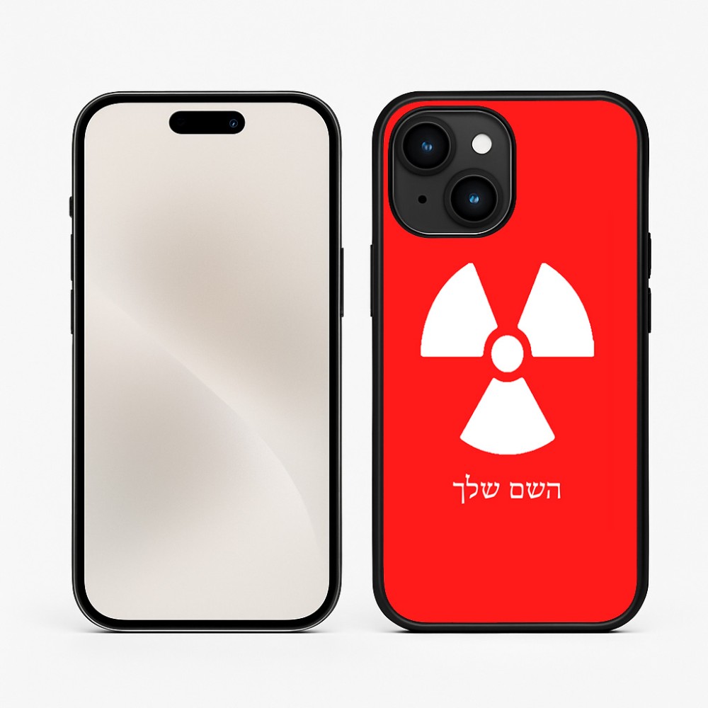 כיסוי בעיצוב אישי עם השם שלך לדגם - Apple iPhone 15 בעיצוב פצצת אטום גרעינית