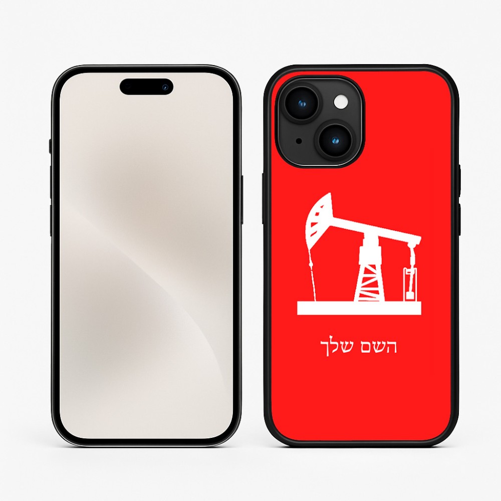 כיסוי בעיצוב אישי עם השם שלך לדגם - Apple iPhone 15 בעיצוב באר נפט