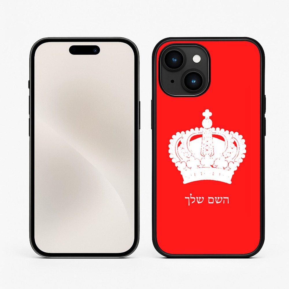 כיסוי בעיצוב אישי עם השם שלך לדגם - Apple iPhone 15 בעיצוב כתר מלכותי