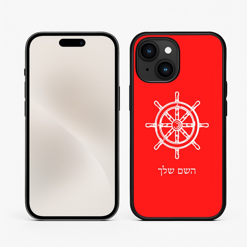 כיסוי בעיצוב אישי עם השם שלך לדגם - Apple iPhone 15 בעיצוב הגה - קפטן - ים