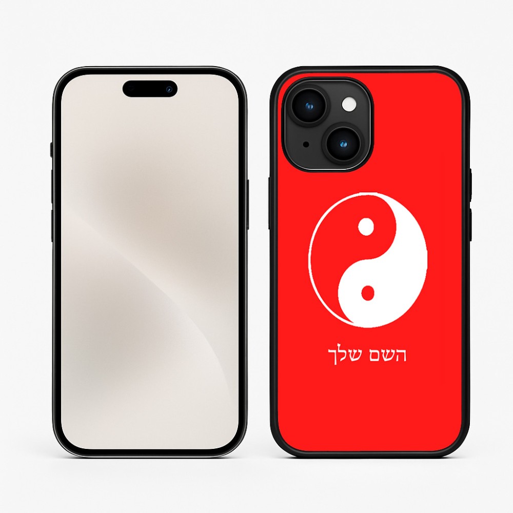 כיסוי בעיצוב אישי עם השם שלך לדגם - Apple iPhone 15 בעיצוב סמל יינג יאנג