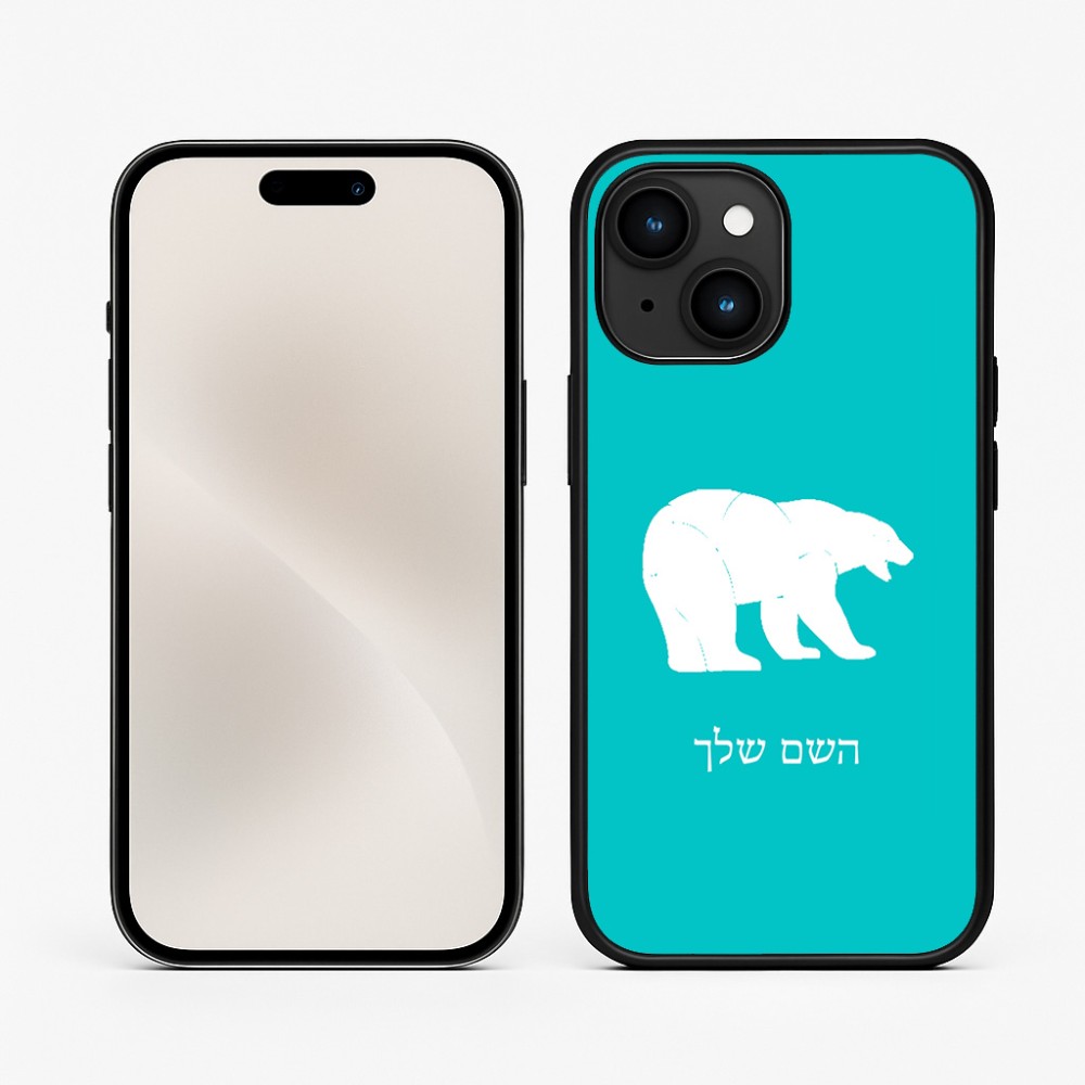 כיסוי בעיצוב אישי עם השם שלך לדגם - Apple iPhone 15 בעיצוב דוב