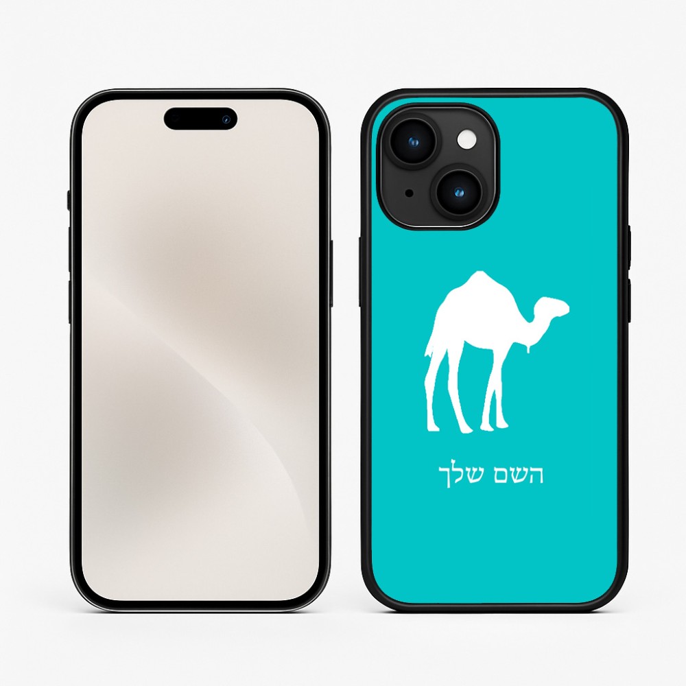 כיסוי בעיצוב אישי עם השם שלך לדגם - Apple iPhone 15 בעיצוב גמל