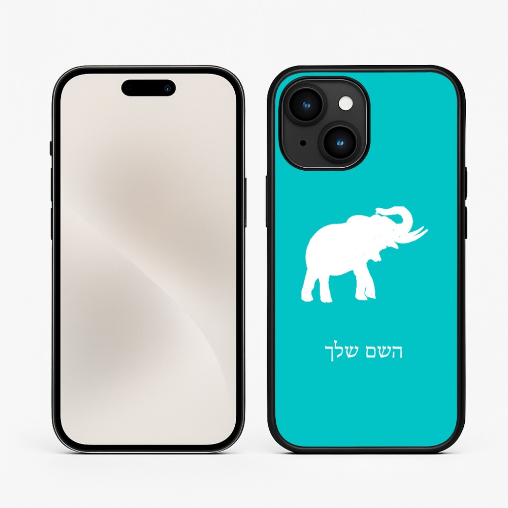 כיסוי בעיצוב אישי עם השם שלך לדגם - Apple iPhone 15 בעיצוב פיל