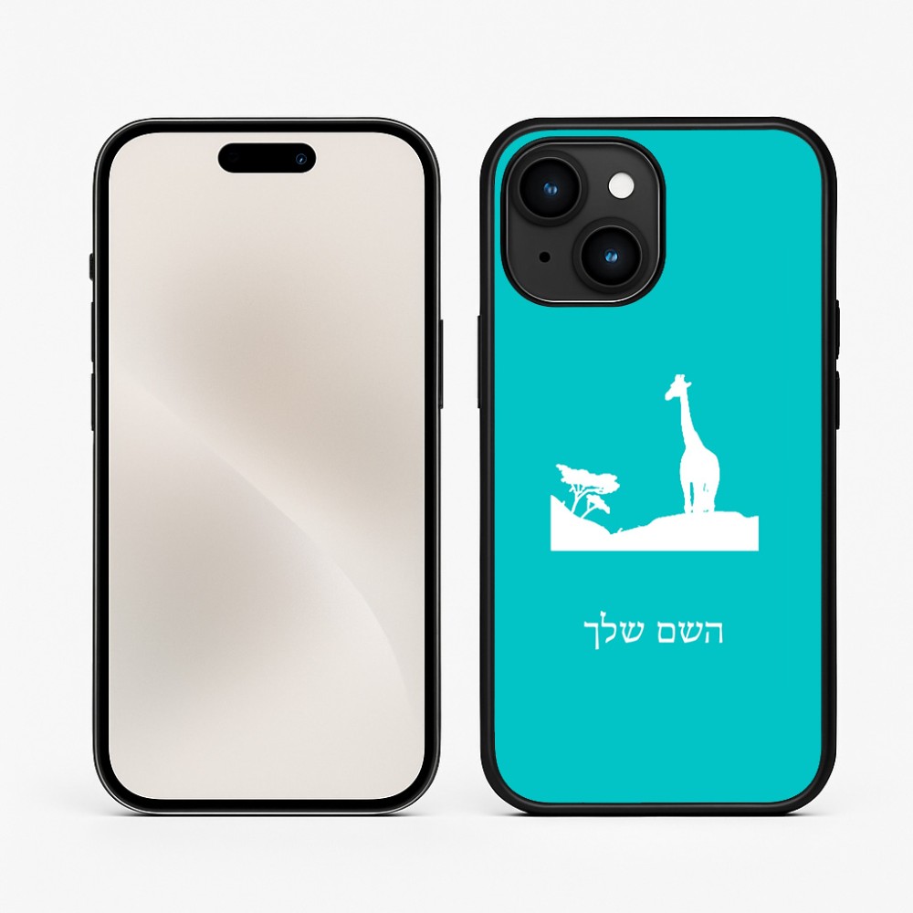 כיסוי בעיצוב אישי עם השם שלך לדגם - Apple iPhone 15 בעיצוב ג'ירפה באפריקה