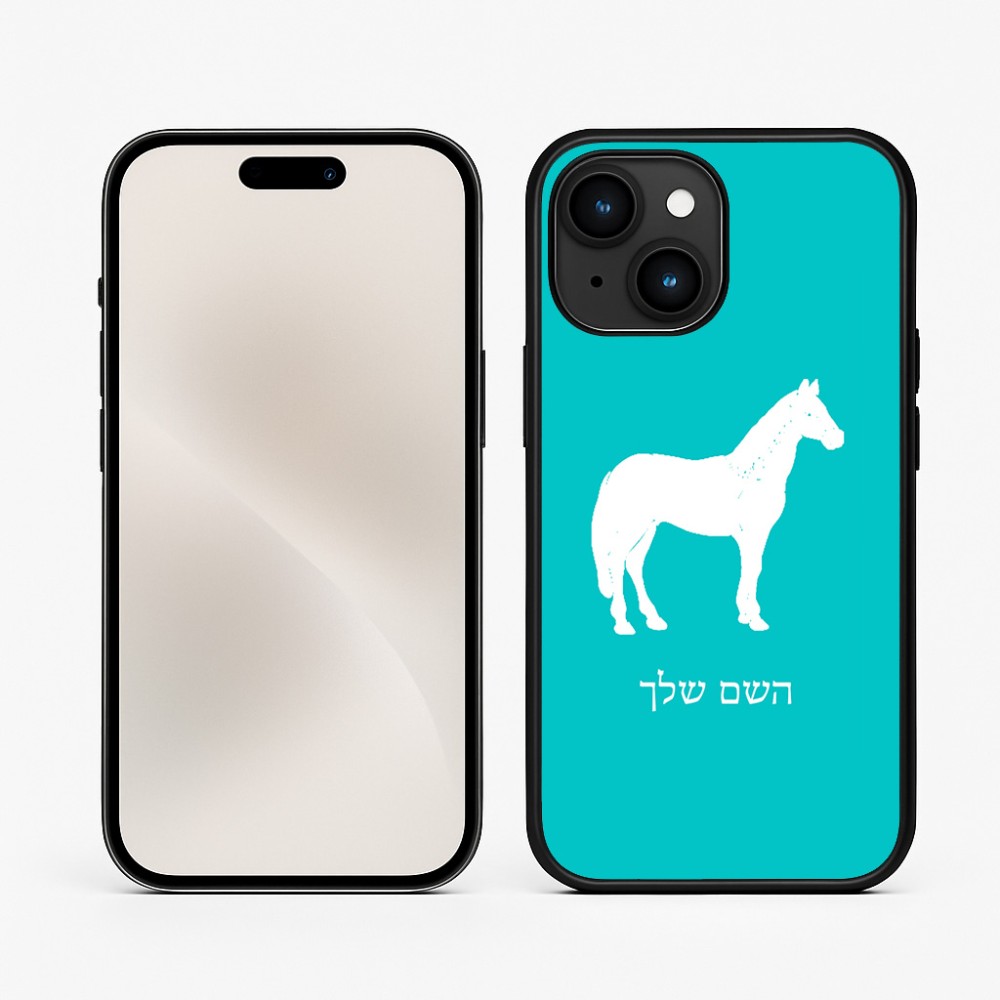 כיסוי בעיצוב אישי עם השם שלך לדגם - Apple iPhone 15 בעיצוב סוס