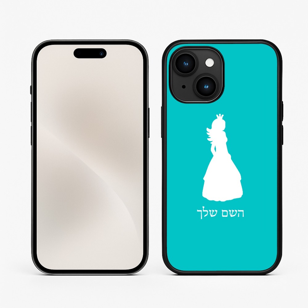 כיסוי בעיצוב אישי עם השם שלך לדגם - Apple iPhone 15 בעיצוב נסיכה