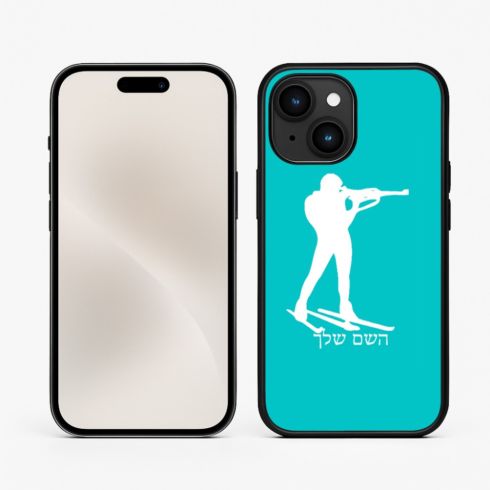 כיסוי בעיצוב אישי עם השם שלך לדגם - Apple iPhone 15 בעיצוב ביאתלון