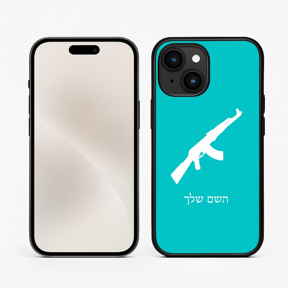 כיסוי בעיצוב אישי עם השם שלך לדגם - Apple iPhone 15 בעיצוב אק 47
