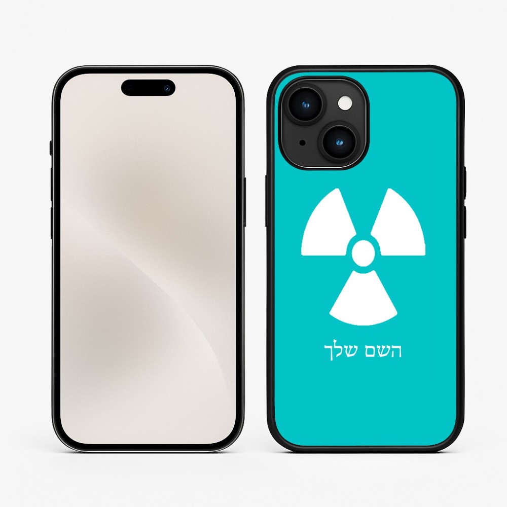 כיסוי בעיצוב אישי עם השם שלך לדגם - Apple iPhone 15 בעיצוב פצצת אטום גרעינית