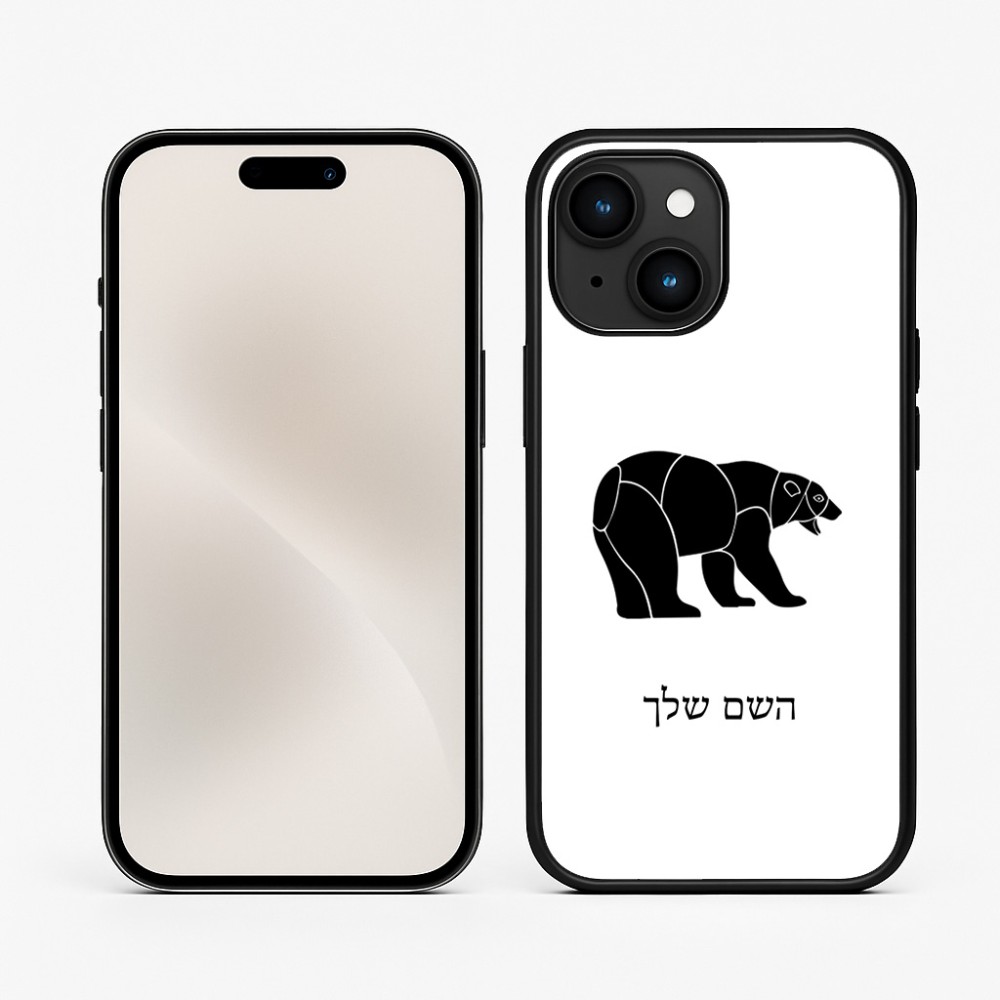 כיסוי בעיצוב אישי עם השם שלך לדגם - Apple iPhone 15 בעיצוב דוב