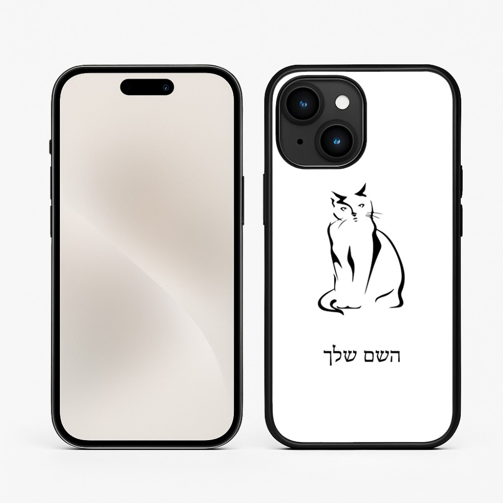 כיסוי בעיצוב אישי עם השם שלך לדגם - Apple iPhone 15 בעיצוב חתול