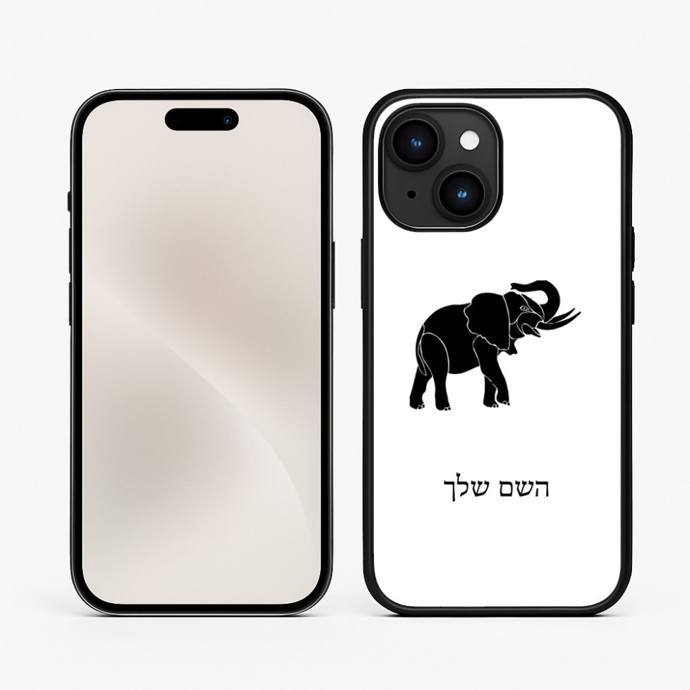 כיסוי בעיצוב אישי עם השם שלך לדגם - Apple iPhone 15 בעיצוב פיל