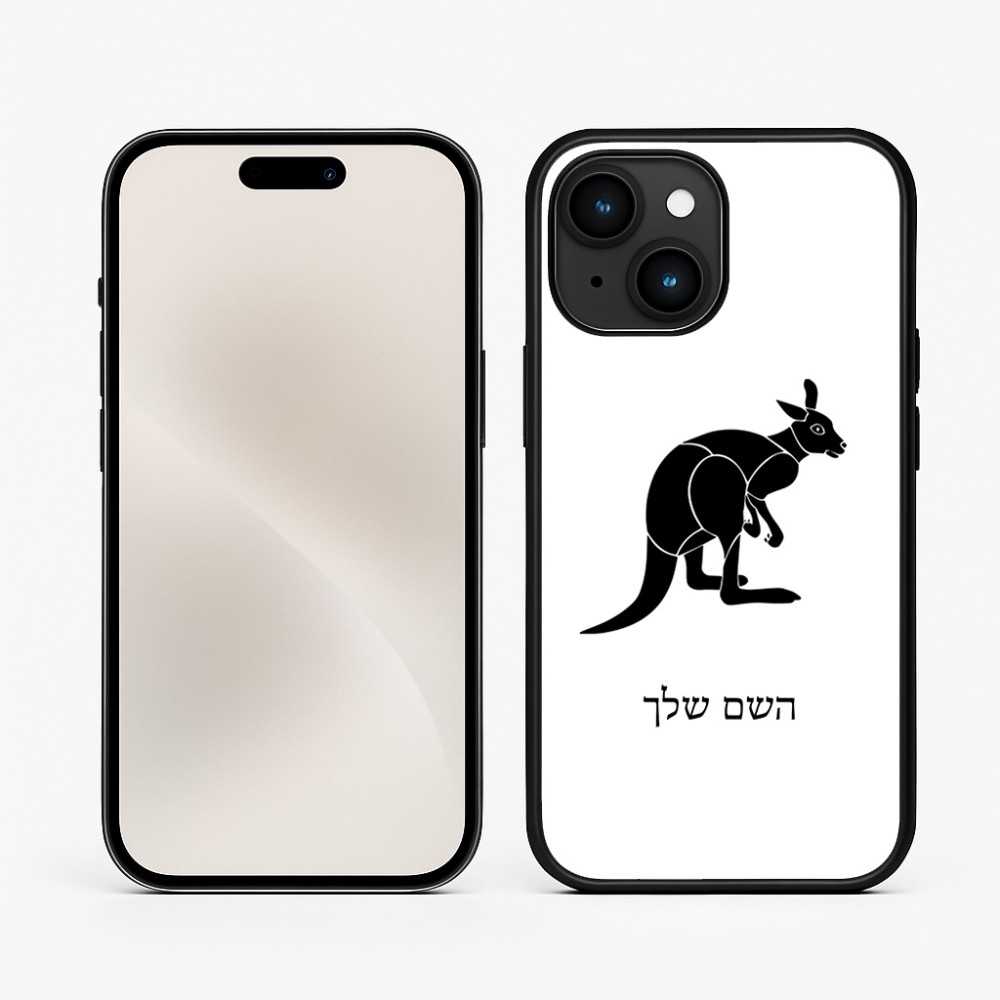 כיסוי בעיצוב אישי עם השם שלך לדגם - Apple iPhone 15 בעיצוב קנגורו