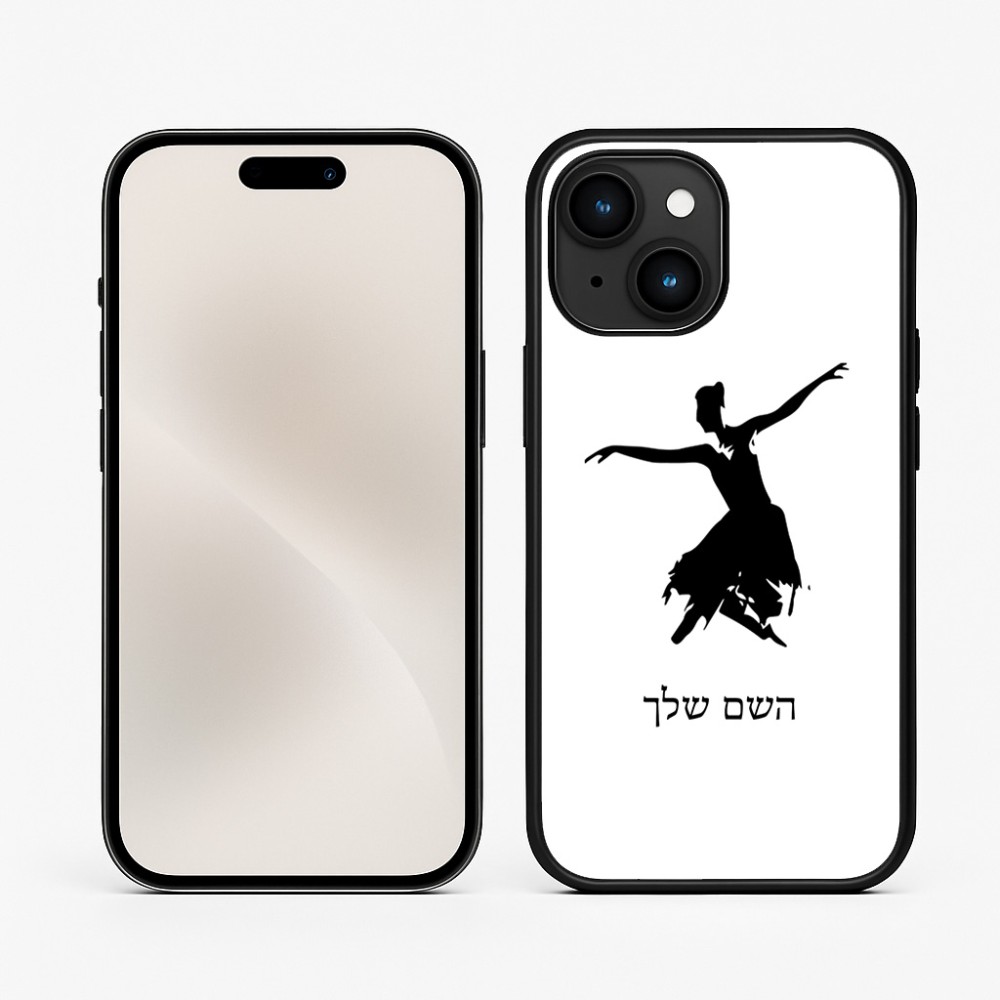 כיסוי בעיצוב אישי עם השם שלך לדגם - Apple iPhone 15 בעיצוב בלרינה