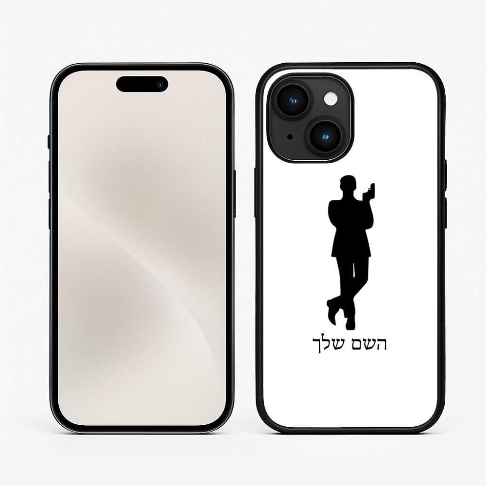כיסוי בעיצוב אישי עם השם שלך לדגם - Apple iPhone 15 בעיצוב ג'יימס בונד