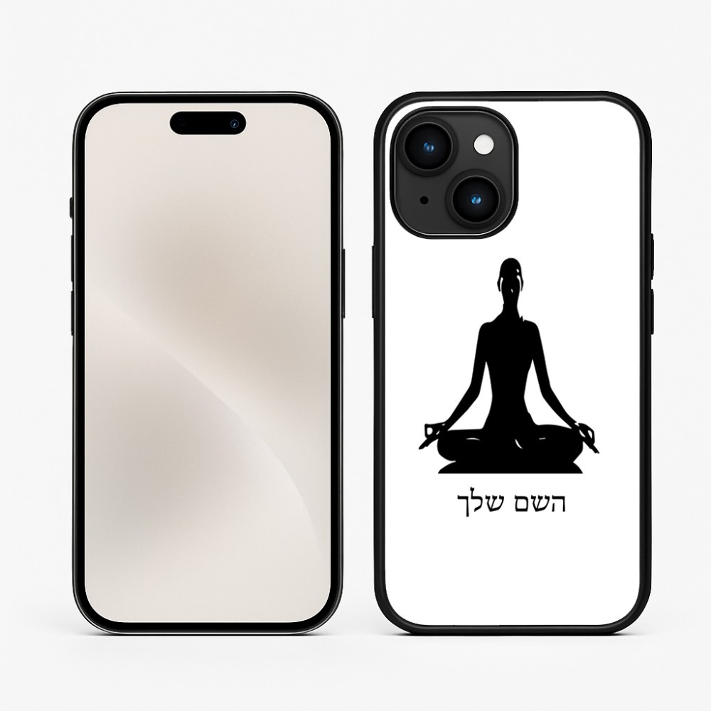 כיסוי בעיצוב אישי עם השם שלך לדגם - Apple iPhone 15 בעיצוב אימון יוגה