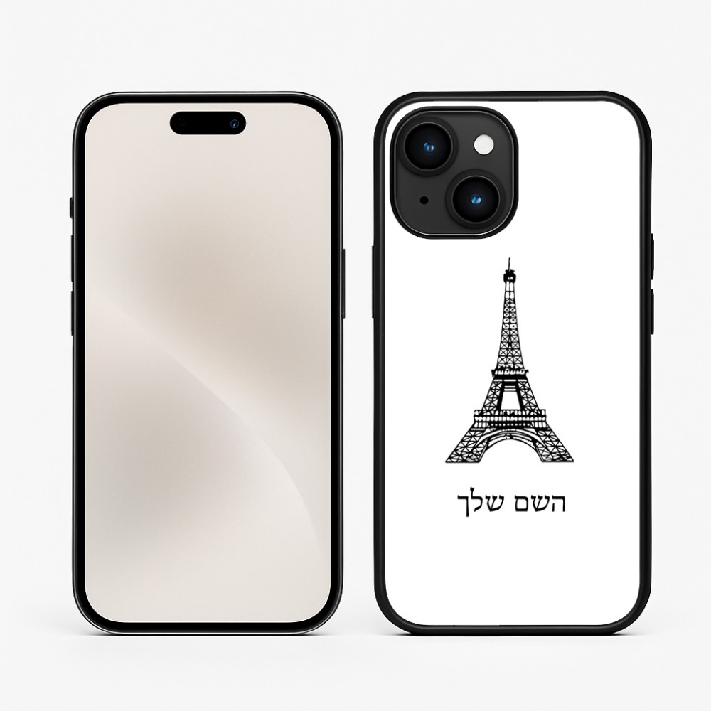 כיסוי בעיצוב אישי עם השם שלך לדגם - Apple iPhone 15 בעיצוב מגדל אייפל