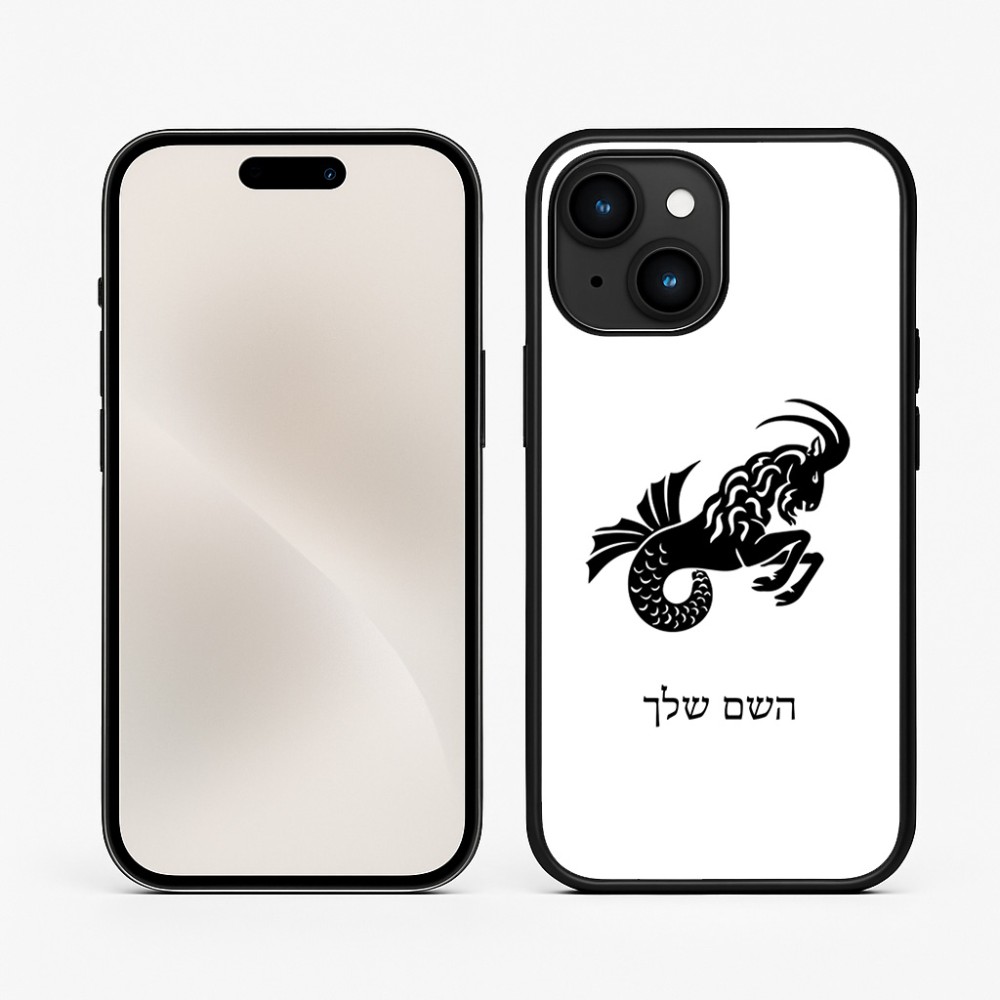כיסוי בעיצוב אישי עם השם שלך לדגם - Apple iPhone 15 בעיצוב מזלות - גדי