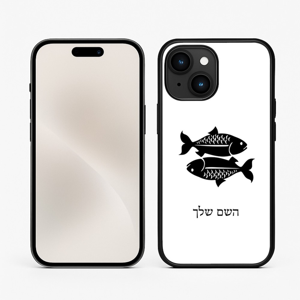 כיסוי בעיצוב אישי עם השם שלך לדגם - Apple iPhone 15 בעיצוב מזלות - דגים