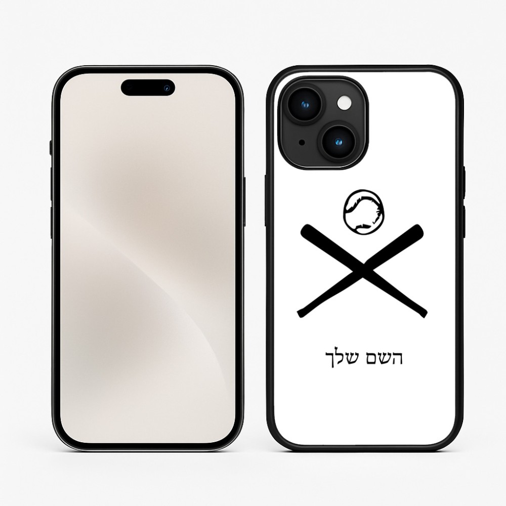 כיסוי בעיצוב אישי עם השם שלך לדגם - Apple iPhone 15 בעיצוב כדור בסיס