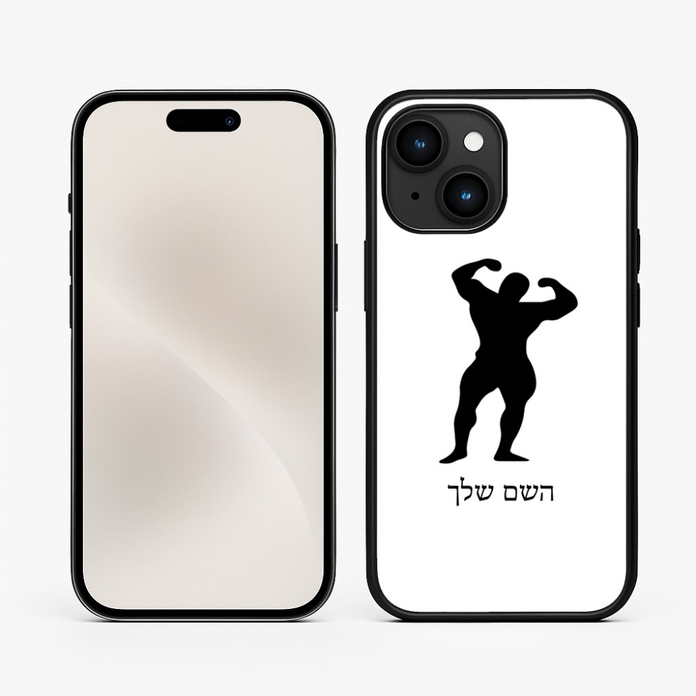 כיסוי בעיצוב אישי עם השם שלך לדגם - Apple iPhone 15 בעיצוב פיתוח גוף