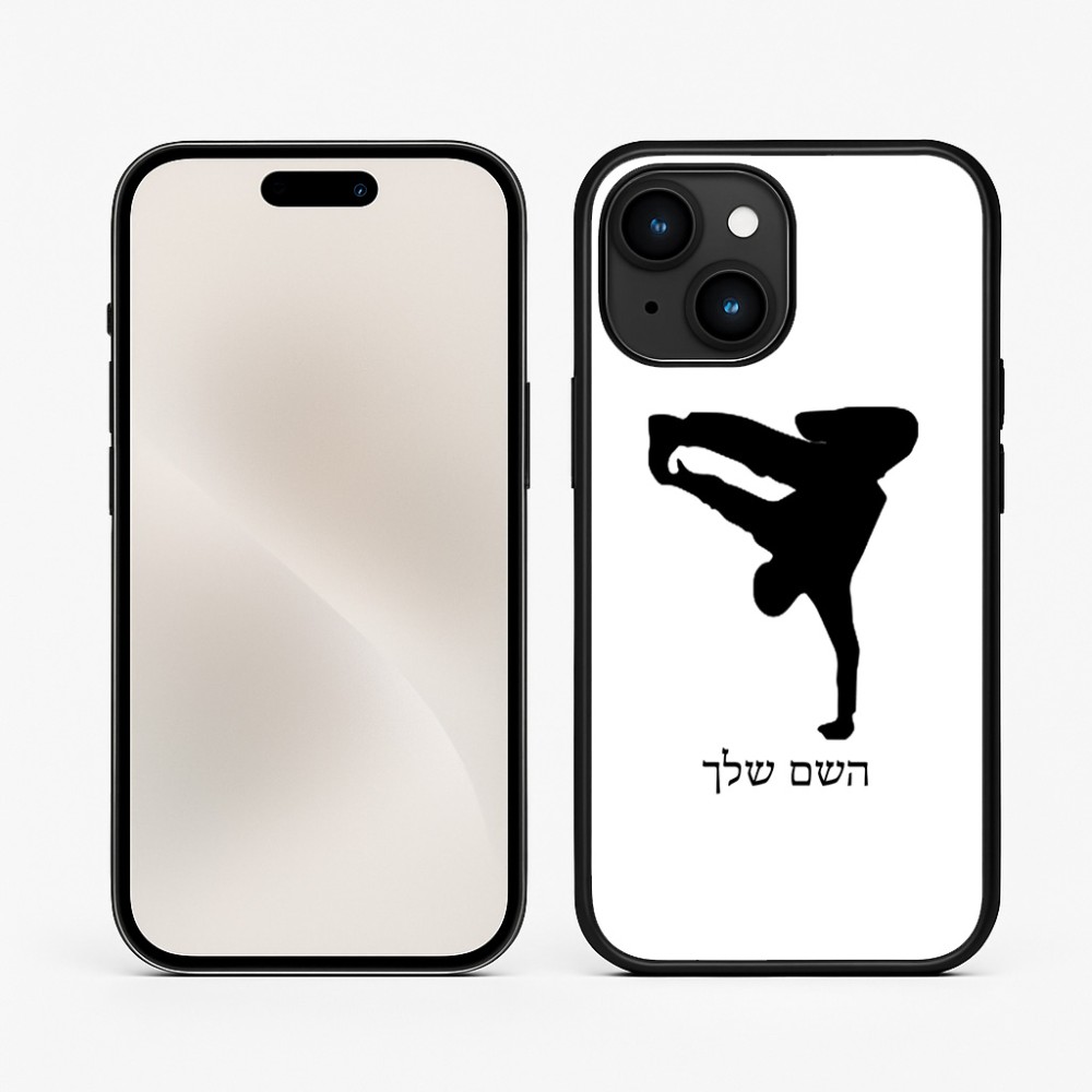 כיסוי בעיצוב אישי עם השם שלך לדגם - Apple iPhone 15 בעיצוב ברייקדאנס