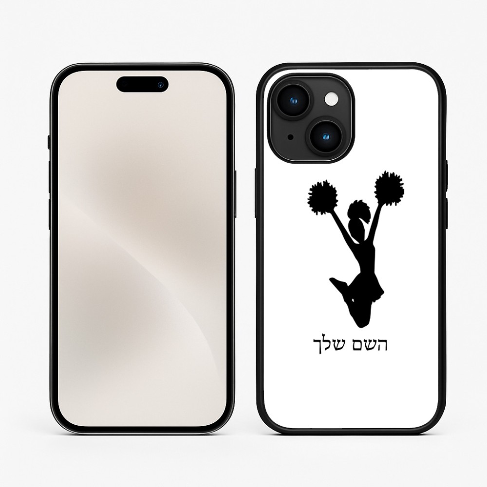כיסוי בעיצוב אישי עם השם שלך לדגם - Apple iPhone 15 בעיצוב מעודדת