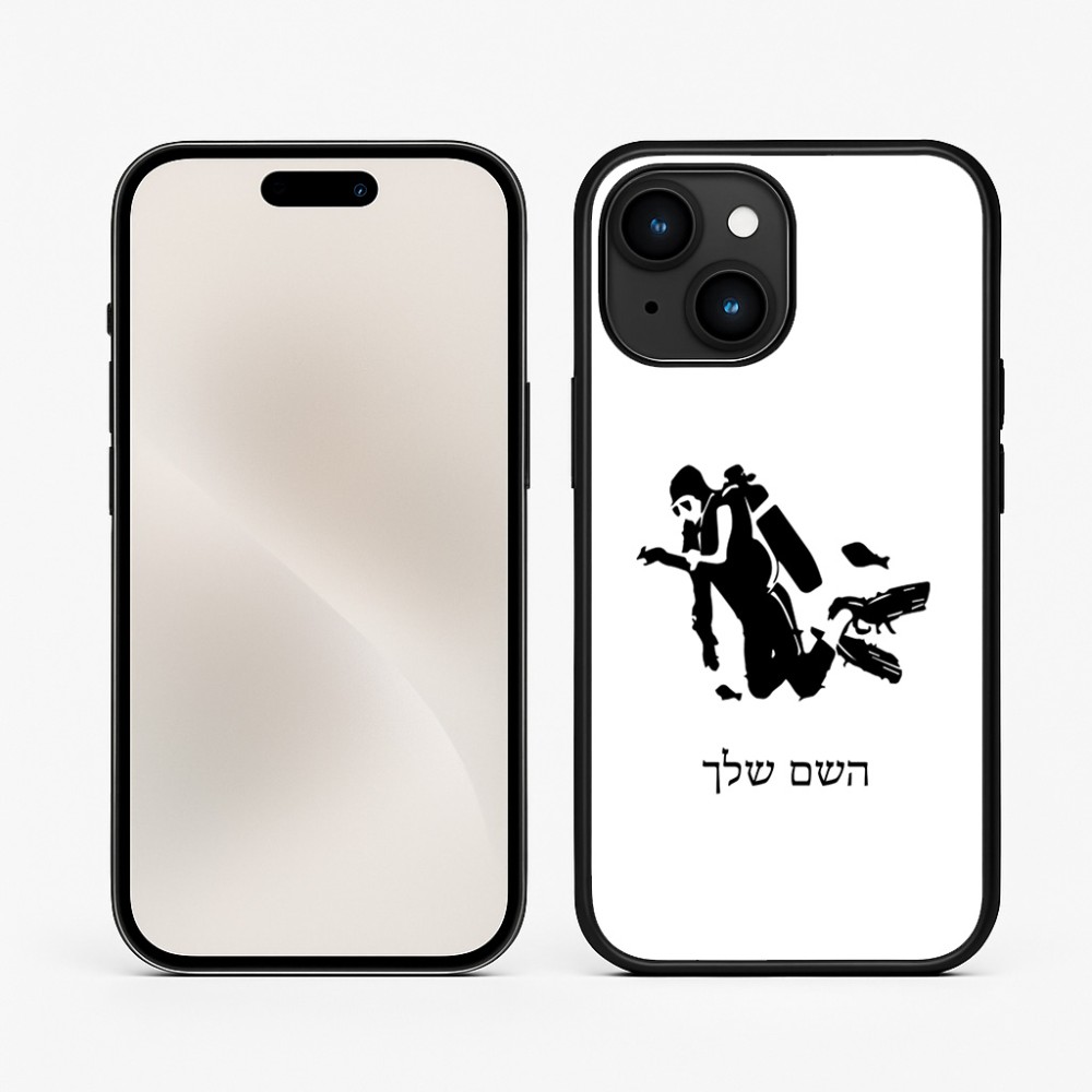 כיסוי בעיצוב אישי עם השם שלך לדגם - Apple iPhone 15 בעיצוב צוללן
