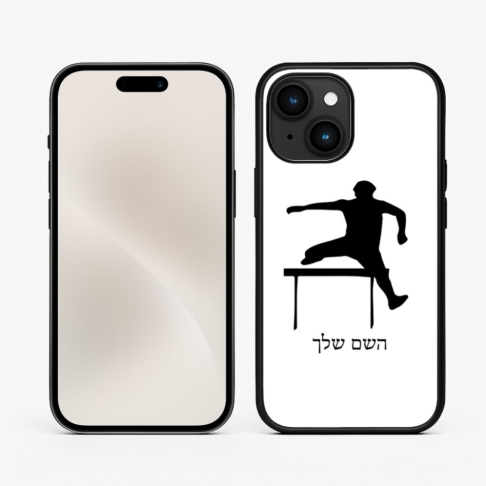 כיסוי בעיצוב אישי עם השם שלך לדגם - Apple iPhone 15 בעיצוב קפיצת משוכות