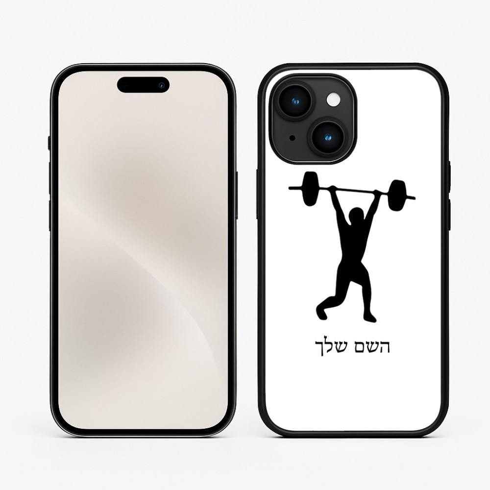 כיסוי בעיצוב אישי עם השם שלך לדגם - Apple iPhone 15 בעיצוב הרמת משקולות