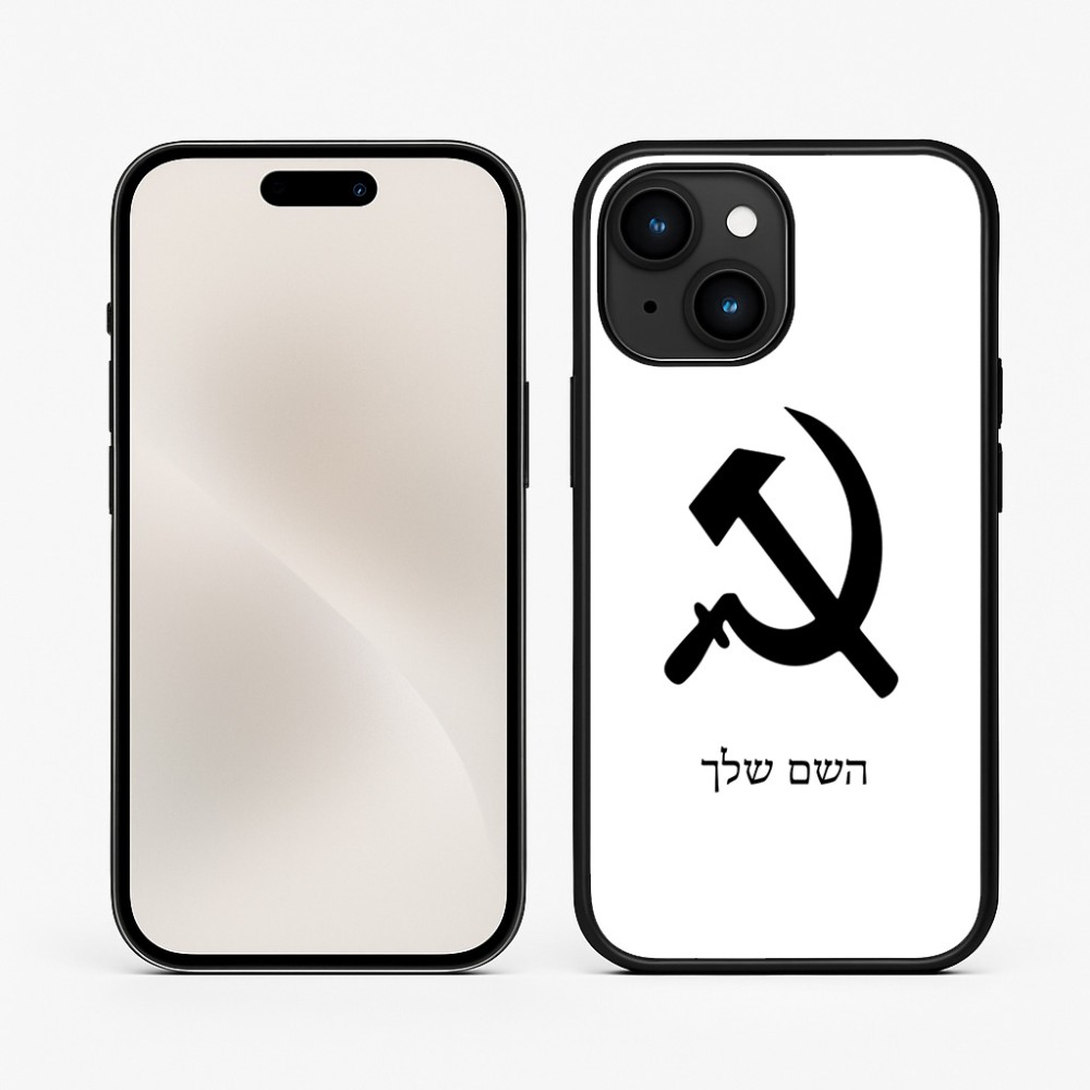 כיסוי בעיצוב אישי עם השם שלך לדגם - Apple iPhone 15 בעיצוב פטיש ומגל
