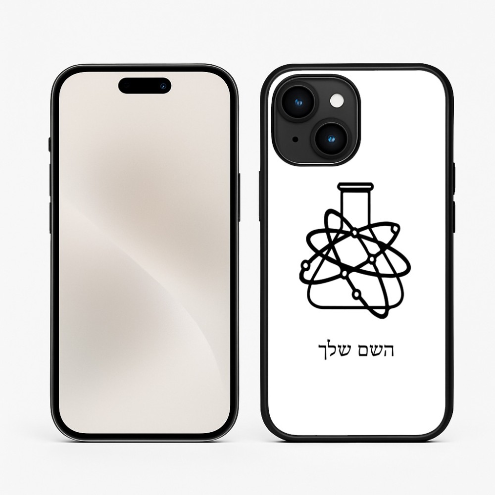 כיסוי בעיצוב אישי עם השם שלך לדגם - Apple iPhone 15 בעיצוב מעבדה