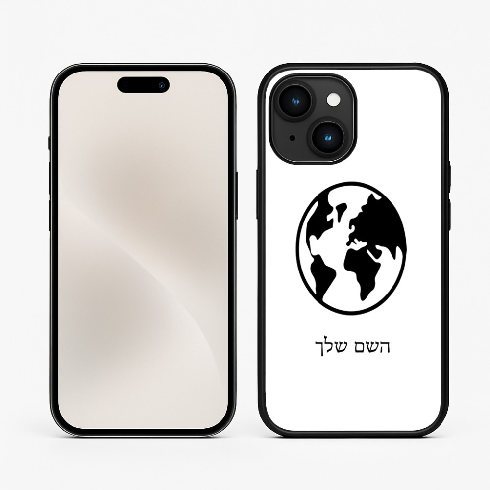 כיסוי בעיצוב אישי עם השם שלך לדגם - Apple iPhone 15 בעיצוב עולם