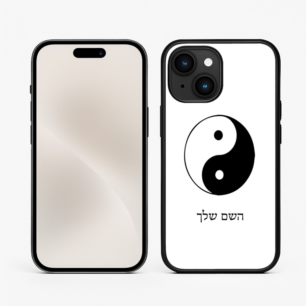 כיסוי בעיצוב אישי עם השם שלך לדגם - Apple iPhone 15 בעיצוב סמל יינג יאנג