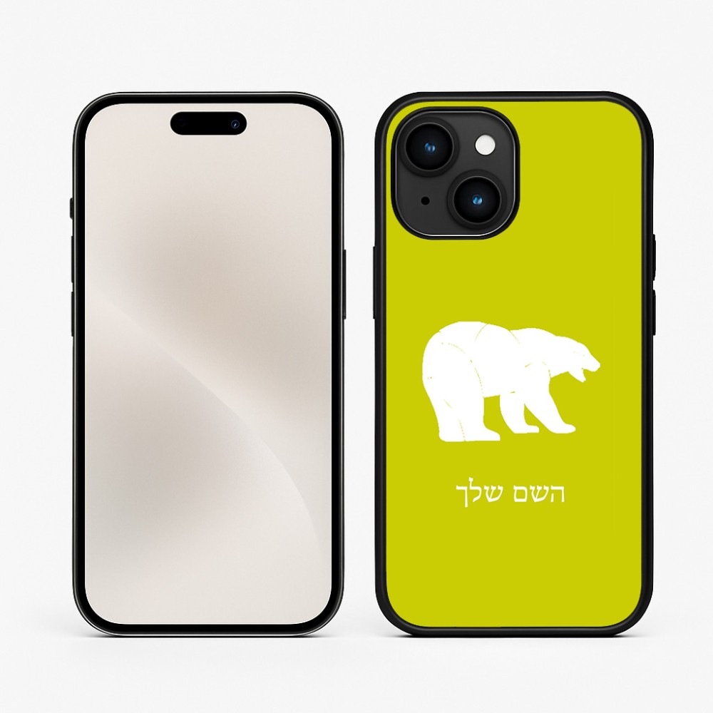 כיסוי בעיצוב אישי עם השם שלך לדגם - Apple iPhone 15 בעיצוב דוב