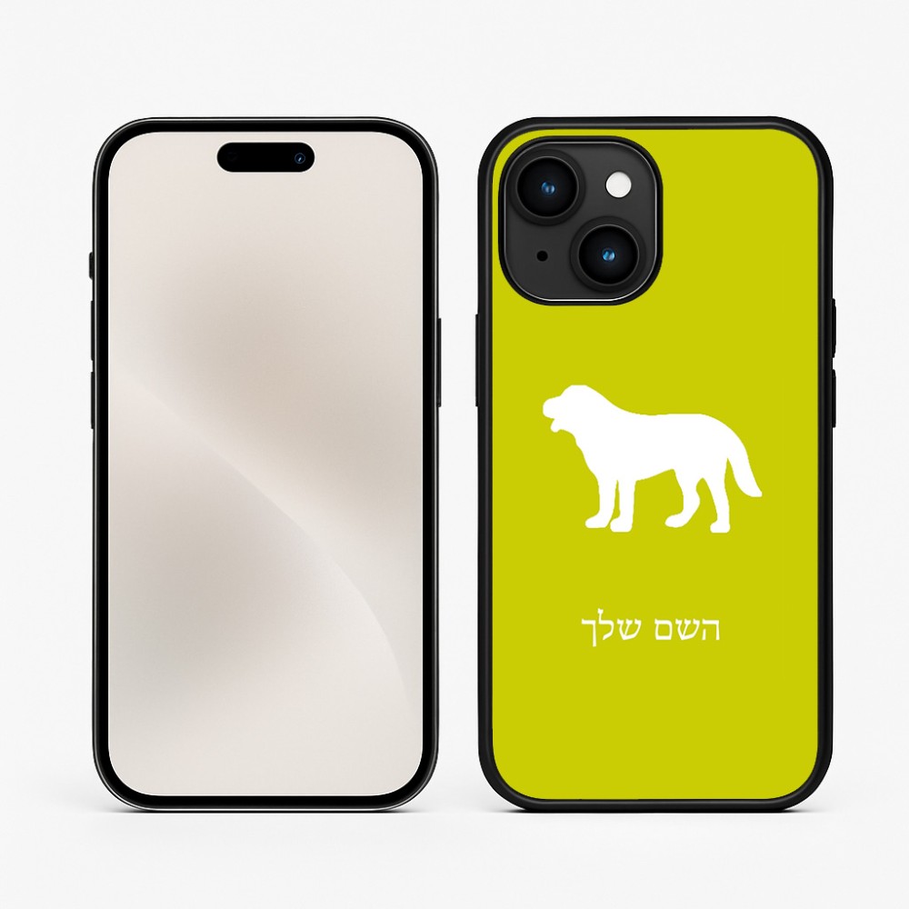 כיסוי בעיצוב אישי עם השם שלך לדגם - Apple iPhone 15 בעיצוב כלב