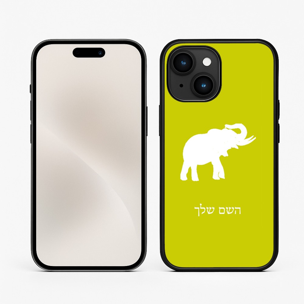 כיסוי בעיצוב אישי עם השם שלך לדגם - Apple iPhone 15 בעיצוב פיל