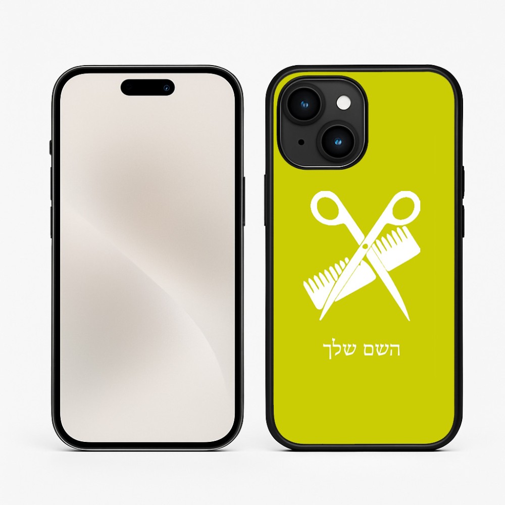 כיסוי בעיצוב אישי עם השם שלך לדגם - Apple iPhone 15 בעיצוב מעצב שיער