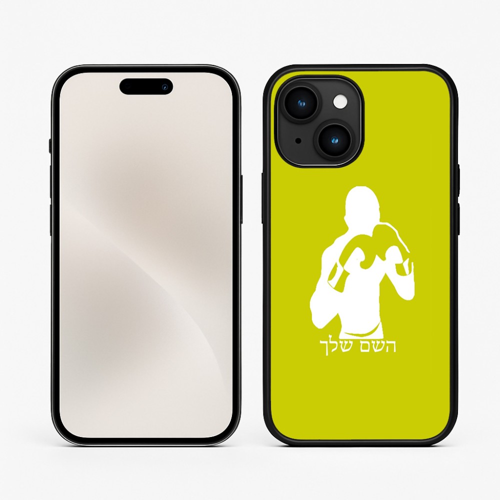 כיסוי בעיצוב אישי עם השם שלך לדגם - Apple iPhone 15 בעיצוב אגרוף